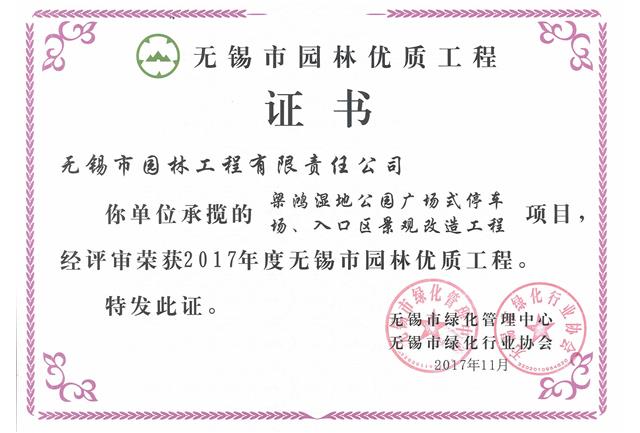 2017市優工程——梁鴻濕地公園停車場、入口區景觀改造工程